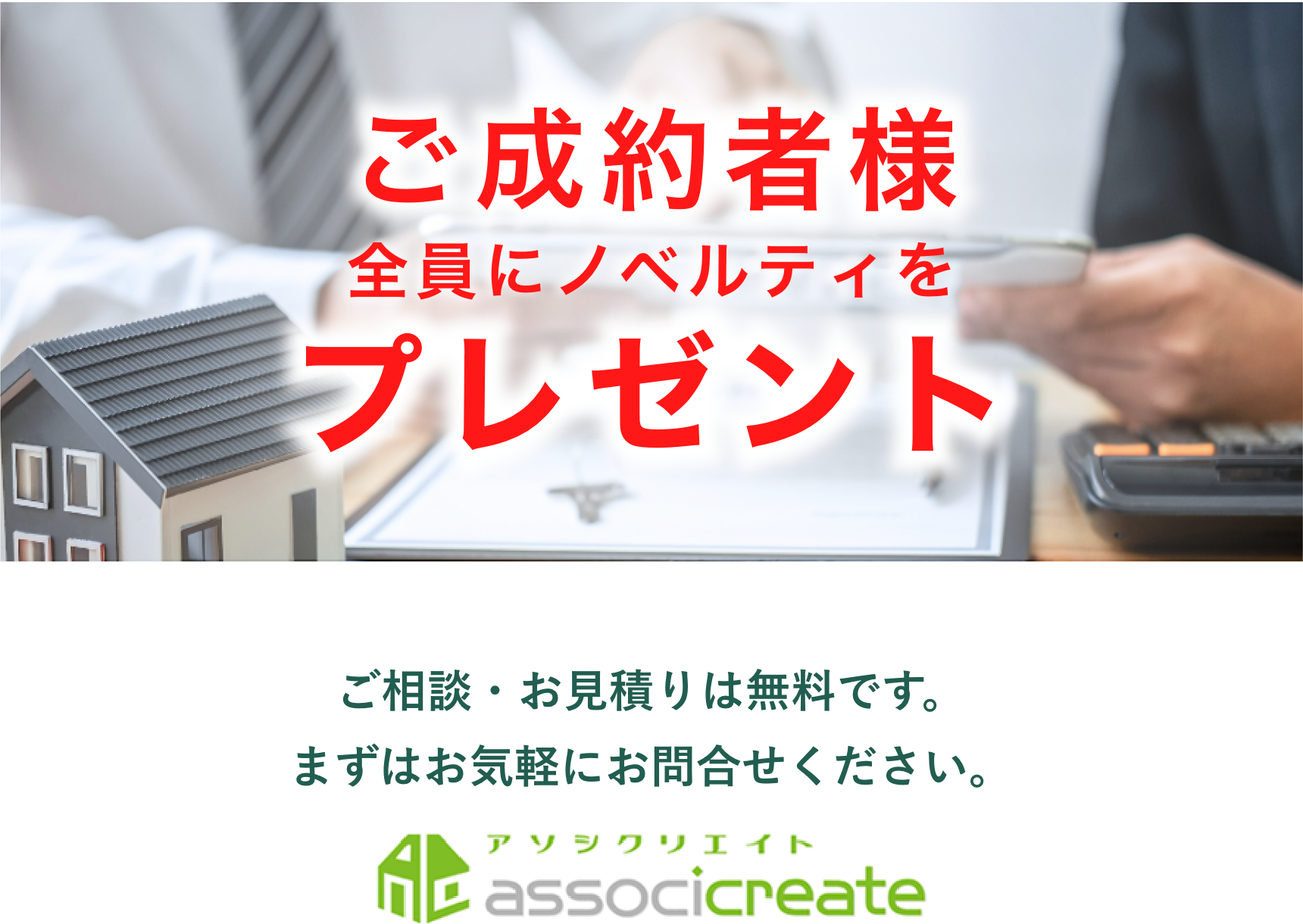 ご成約者様全員にノベルティをプレゼント