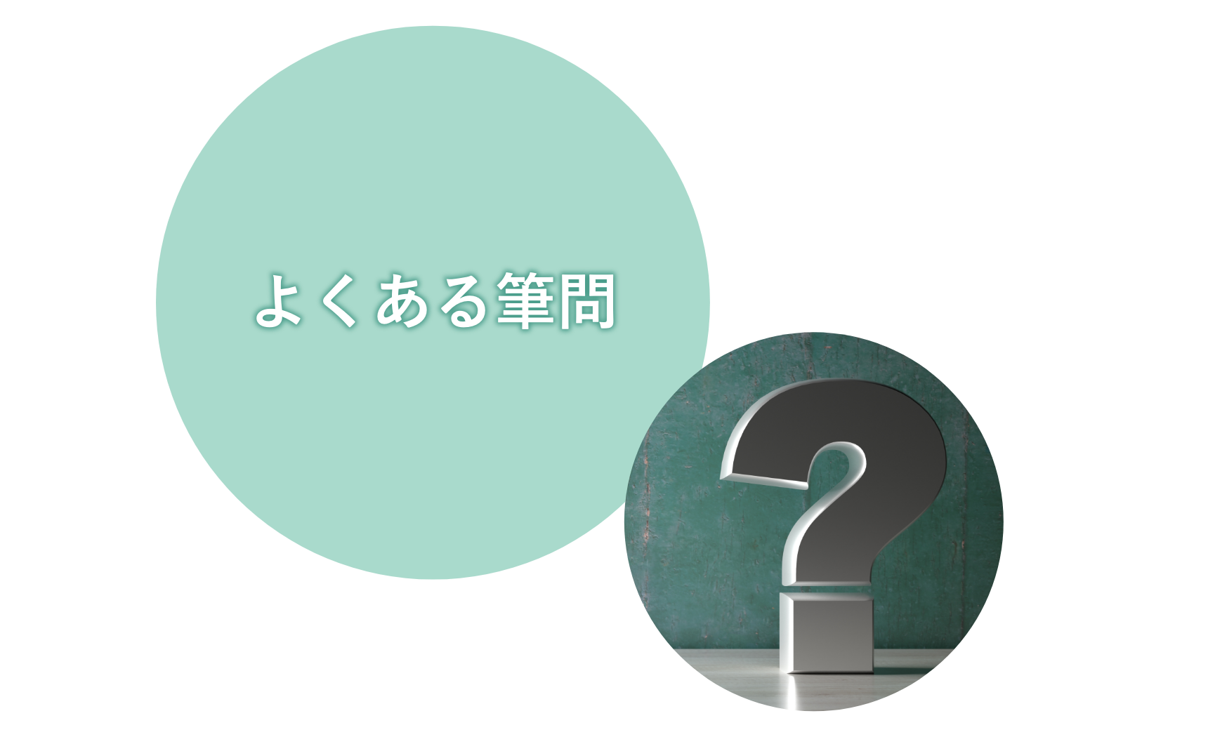 よくある筆問